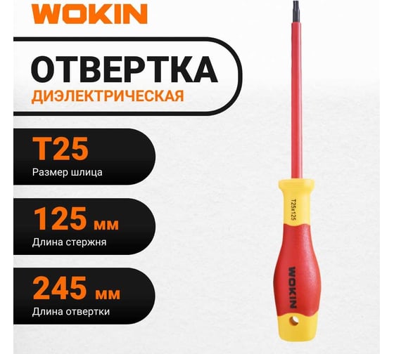 Диэлектрическая отвертка Wokin Torx T25x125 мм 1352876