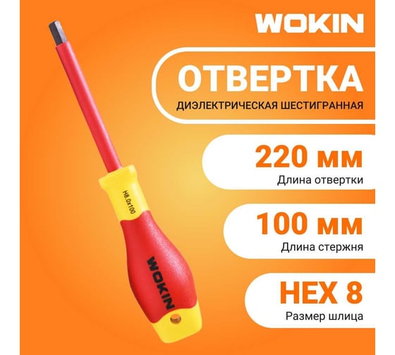 Диэлектрическая отвертка Wokin шестигранная, HEX8x100 мм 1352887