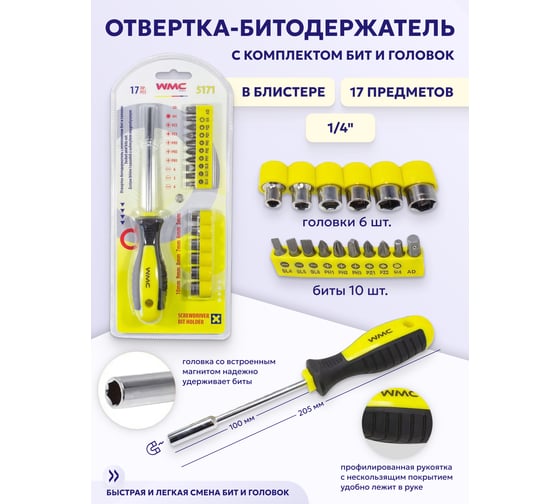 Отвертка-битодержатель с комплектом бит и головок WMC TOOLS 17пр. WMC-5171