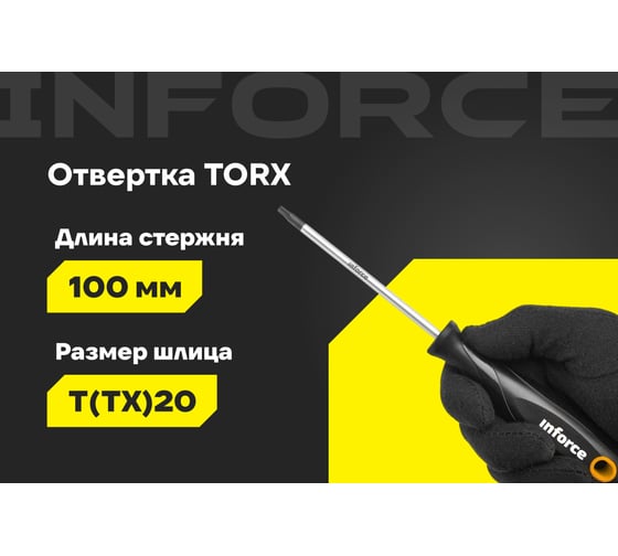 Отвертка TORX Inforce T20x100 06-09-68