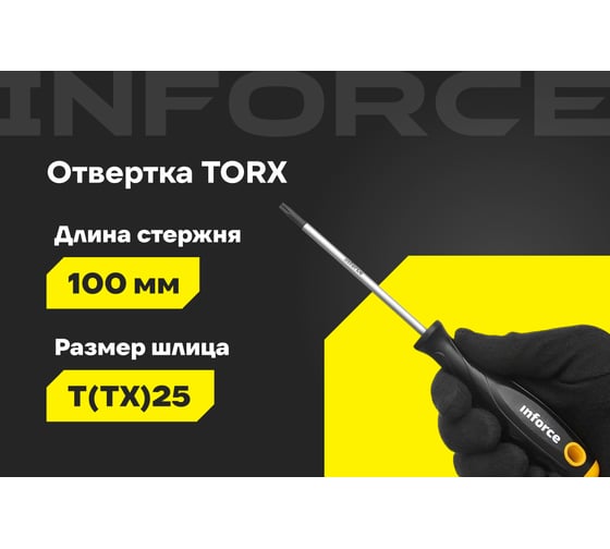 Отвертка Inforce TORX T25x100 06-09-69