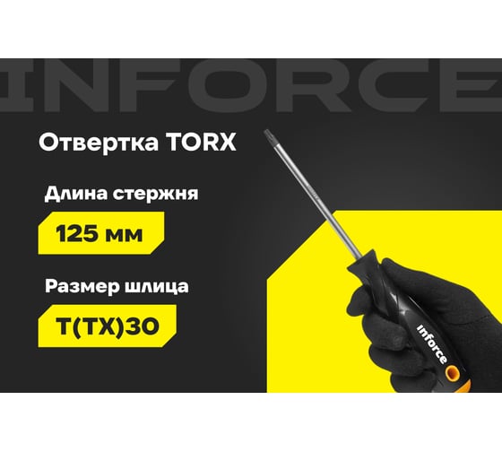Отвертка TORX Inforce T30x125 06-09-70