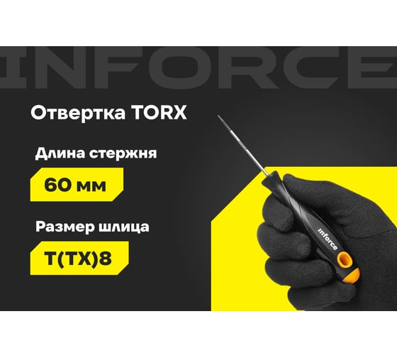 Отвертка TORX Inforce T8x60 06-09-66