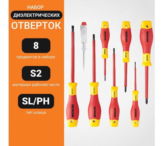 Набор диэлектрических отверток Wokin 7 предметов, SL/PH, тестер напряжения SL3x70 мм 1352889