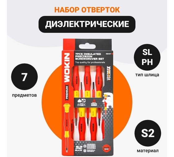 Набор диэлектрических отверток для точных работ Wokin SL1.5x50, SL1.8x50, SL2.0x50, SL2.5x50, SL3.0x50, PH00x50, PH0x50, 7 предметов 1352888
