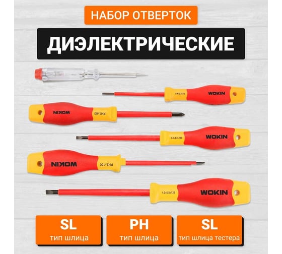 Набор диэлектрических отверток для точных работ Wokin SL/PH 6 предметов, тестер напряжения SL3x65 1352891