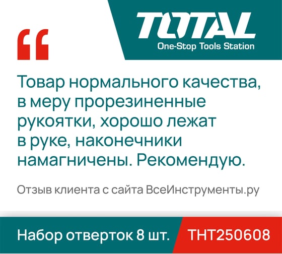 Набор отверток 8 шт. TOTAL THT250608