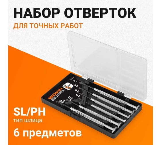 Набор отверток для точных работ Wokin 6 шт, SL1.4x0.5, SL2x0.5, SL2.4x0.6, SL3x0.6, PH0, PH1 1352704