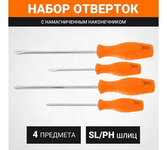 Набор отверток Wokin 4 шт, SL5.5x100, SL6.5x150, PH1x100, PH2x150 1352705