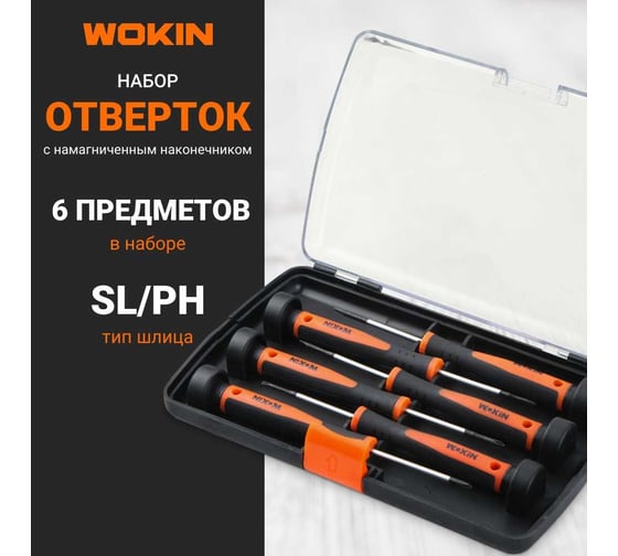 Набор отверток для точных работ Wokin 6 шт, SL2x50, SL2.5x50, SL3x50, PH000x50, PH00x50, PH0x50 1352702