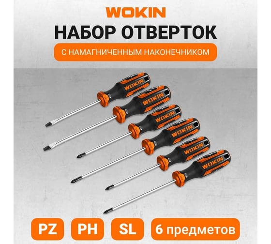 Набор отверток с магнитом Wokin SL/PH/PZ, 6 шт 1352672