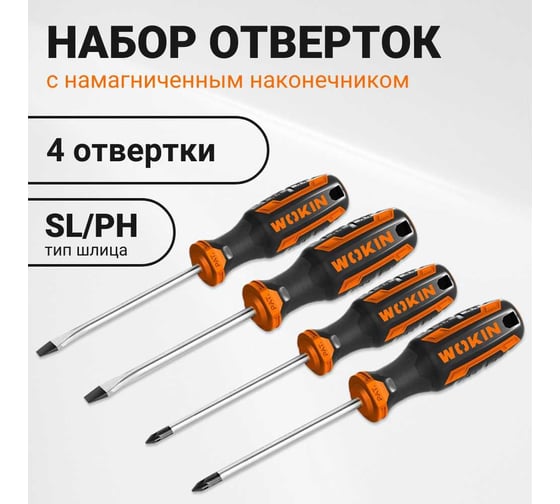Набор отверток с магнитом Wokin SL/PH, 4 шт 1352669