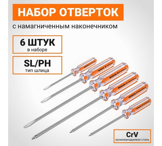 Набор отверток с магнитом Wokin SL/PH, 6 шт 1352691