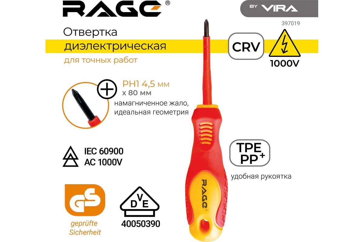 Диэлектрические отвертка RAGE by VIRA 1000 В VDE PH1 80 мм 397019 -  выгодная цена, отзывы, характеристики, фото - купить в Москве и РФ