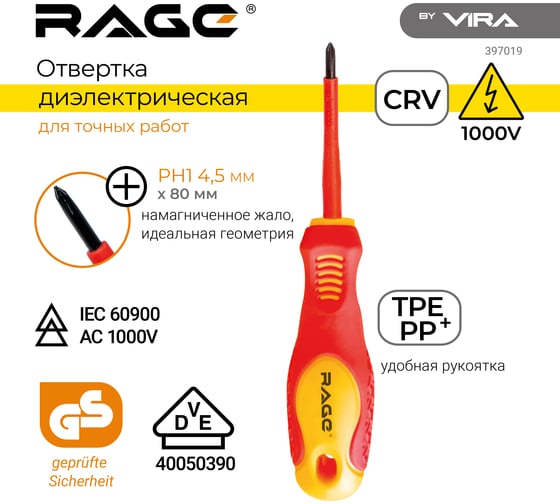 Диэлектрические отвертка RAGE by VIRA 1000 В VDE PH1 80 мм 397019