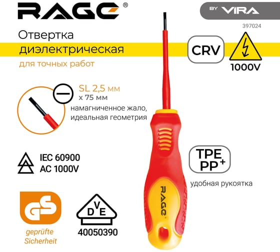 Диэлектрические отвертка RAGE by VIRA 1000 В VDE SL2.5 75 мм 397024