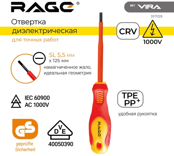 Отвертка RAGE by VIRA диэлектрическая VDE SL5.5125 мм 397028