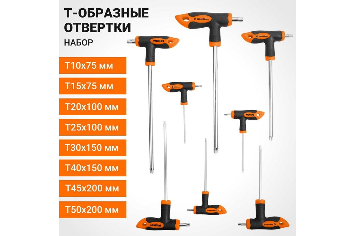 Набор т-образных отверток Wokin Torx, 8 предметов 1352735 - выгодная ...