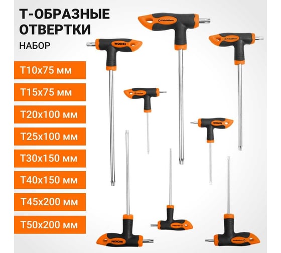 Набор т-образных отверток Wokin Torx, 8 предметов 1352735