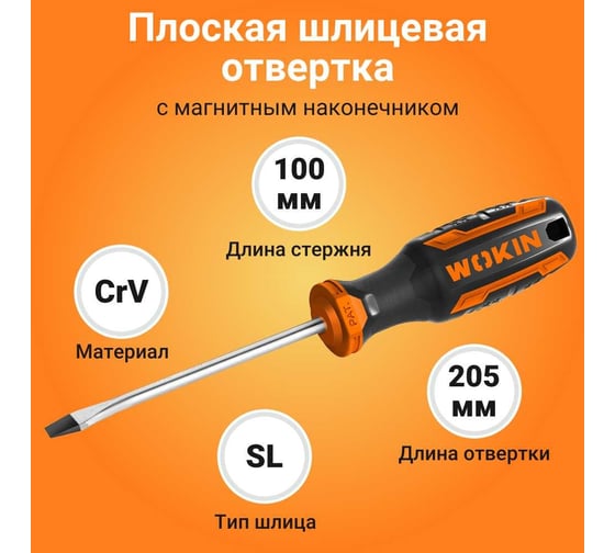 Плоская шлицевая отвертка с магнитным наконечником Wokin 4x100 мм 1352693