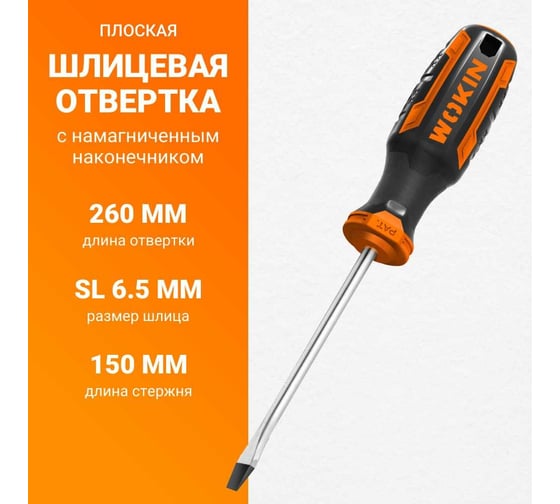 Плоская шлицевая отвертка с магнитным наконечником Wokin 6.5x150 мм 1352694