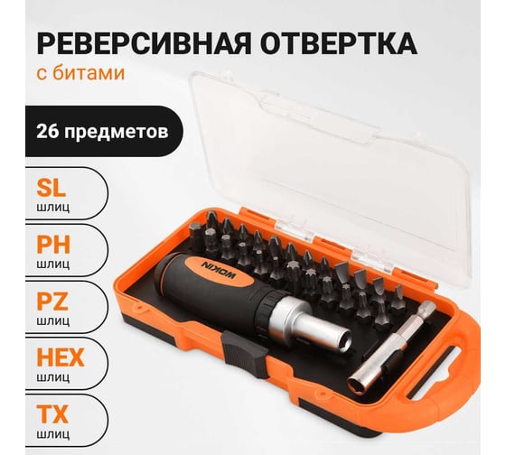 Реверсивная отвертка с битами Wokin SL, PH, PZ, HEX, TX, удлинитель 60мм, 26 предметов 1352710