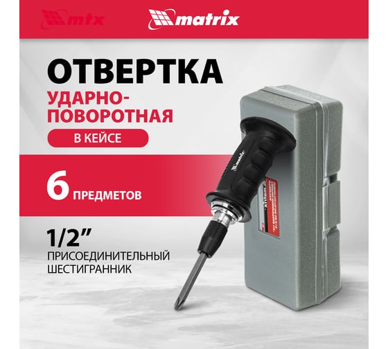 Ударно-поворотная отвертка 1/2", набор бит, 6 шт., черная ручка ПРОФИ, в пластиковом боксе MATRIX 11561