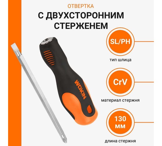 Отвертка с двухсторонним стержнем Wokin 6.35x135 мм, РН2+SL6 1352707