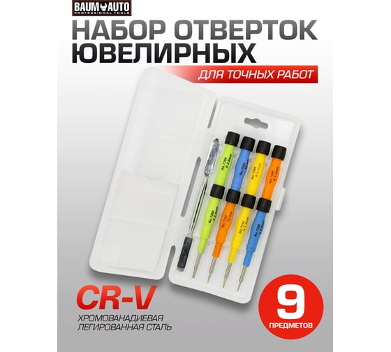 Набор ювелирных отверток для точных работ BaumAuto PH1.5, 2.0, SL2.0, Y2.0, PL0.8, 1.2, T2, T5, 9 предметов в пластиковом футляре BM-3031319(15704)