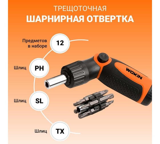 Трещоточная шарнирная отвертка в наборе с битами Wokin 6.35x25 мм, SL, PH, TX, удлинитель 60 мм 1352711