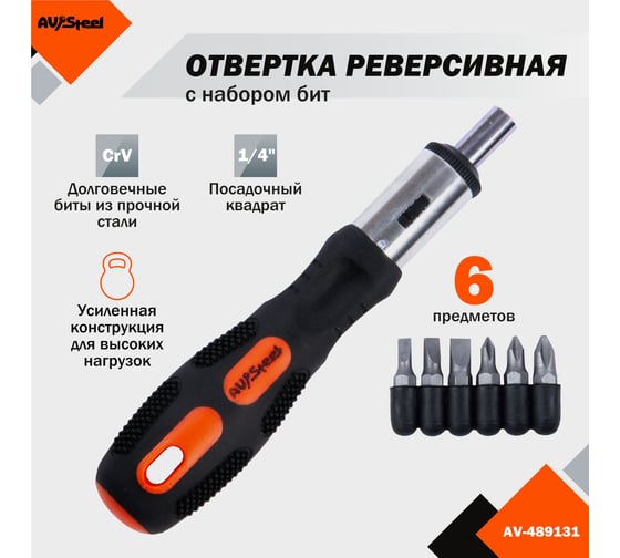 Реверсивная отвертка с набором бит 6 предметов AV Steel AV-489131