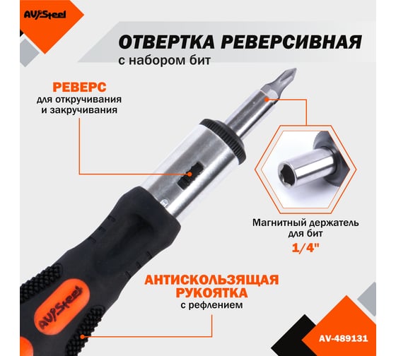 Реверсивная отвертка с набором бит 6 предметов AV Steel AV-489131
