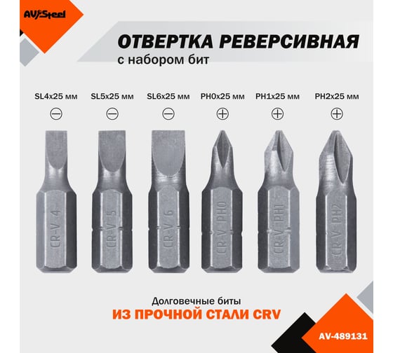 Реверсивная отвертка с набором бит 6 предметов AV Steel AV-489131