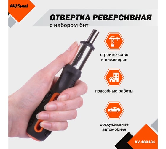 Реверсивная отвертка с набором бит 6 предметов AV Steel AV-489131