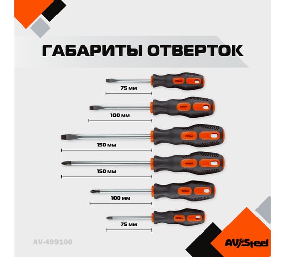 Набор отверток 6 предмета AV Steel AV-499106