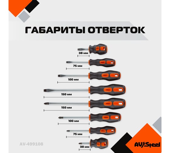 Набор отверток 8 предмета AV Steel AV-499108