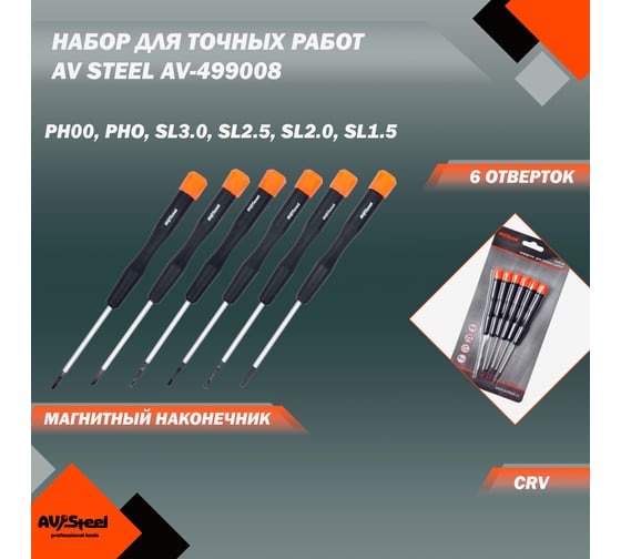 Набор отверток для точных работ, 6 предметов AV Steel AV-499008