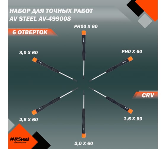 Набор отверток для точных работ, 6 предметов AV Steel AV-499008