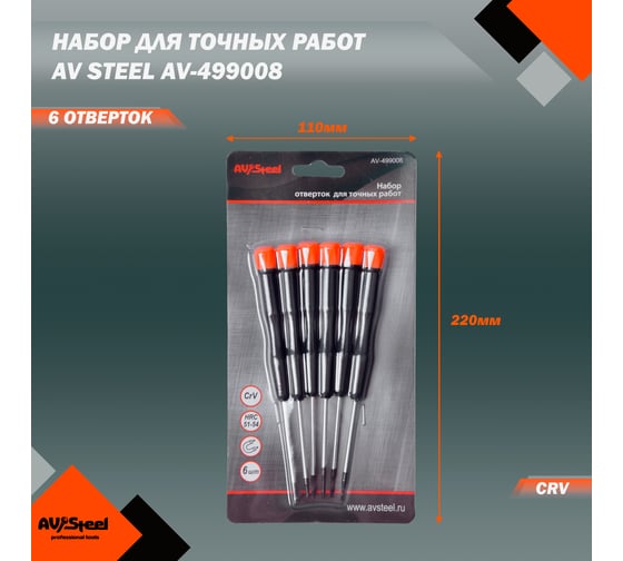 Набор отверток для точных работ, 6 предметов AV Steel AV-499008