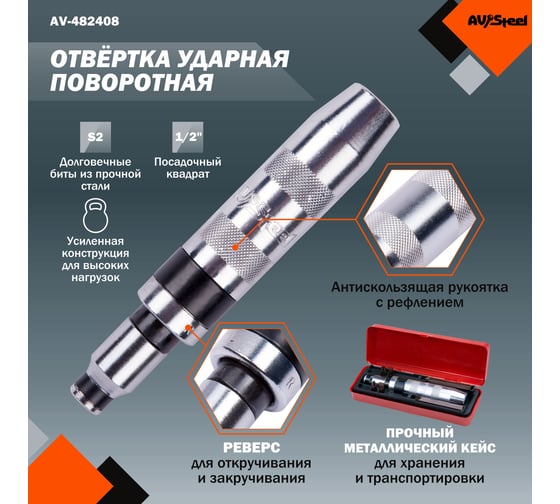 Ударная отвертка с набором бит, 6 предметов AV Steel AV-482408