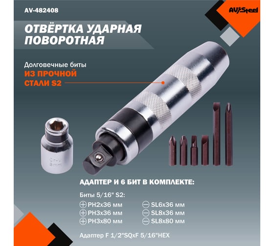 Ударная отвертка с набором бит, 6 предметов AV Steel AV-482408