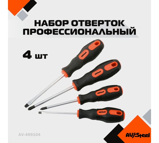 Набор отверток 4 предмета AV Steel AV-499104