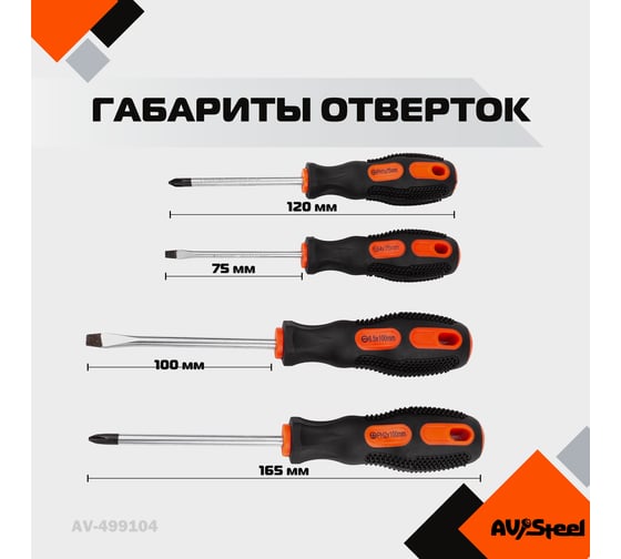 Набор отверток 4 предмета AV Steel AV-499104