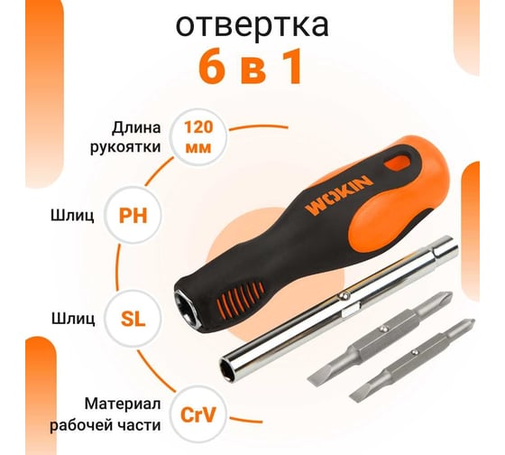 Отвертка 6 в 1 Wokin PH1+SL5 6.35x65 мм, PH2+SL6 8x75 мм, удлинитель 6.35x8 мм 1352709