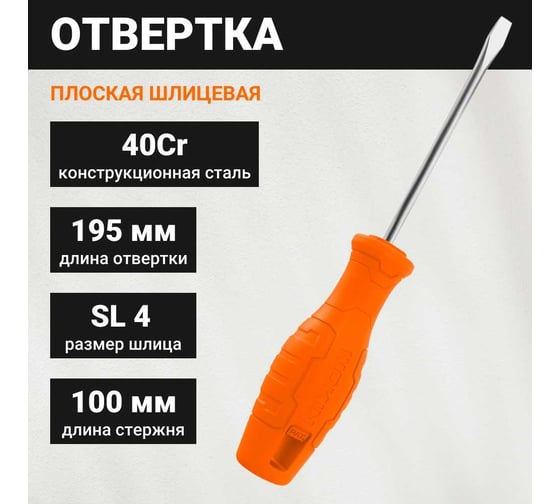 Плоская шлицевая отвертка Wokin 4x100 мм, намагниченный наконечник 1352698