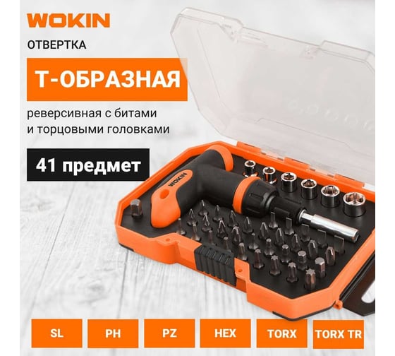Реверсивная отвертка с битами и торцовыми головками Wokin Т-образная, 41 предмет 1352716