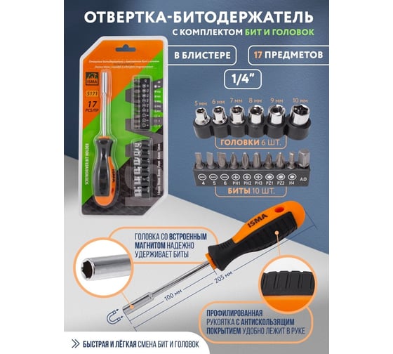 Отвертка-битодержатель с комплектом бит и головок ISMA 17 предметов, в блистере ISMA-5171(51203)