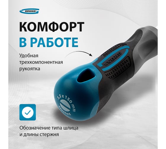 Отвертка GROSS SL5.5x150 мм 12112