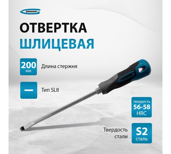 Отвертка GROSS SL8.0x200 мм 12123