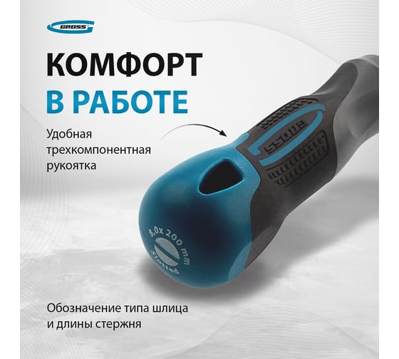 Отвертка GROSS SL8.0x200 мм 12123